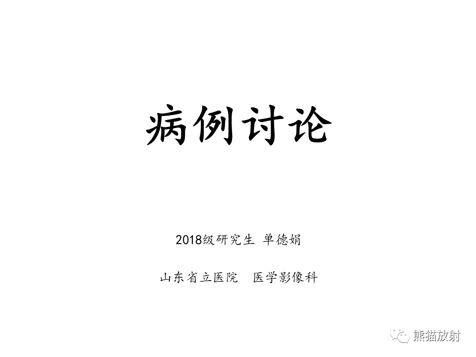 影像PPT - 【病例】多形性胶质母细胞瘤2例MR-1
