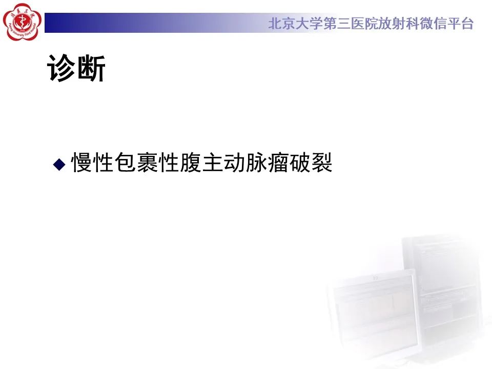 影像PPT - 【病例】慢性包裹性腹主动脉瘤破裂1例CT影像-16