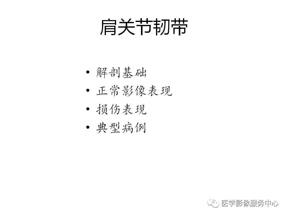 影像PPT - 【PPT】肩关节韧带及损伤的MR表现-6