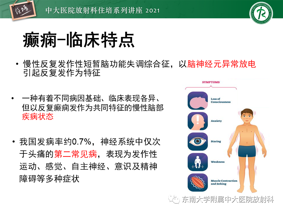 影像PPT - 【PPT】癫痫MR成像与常见疾病-2