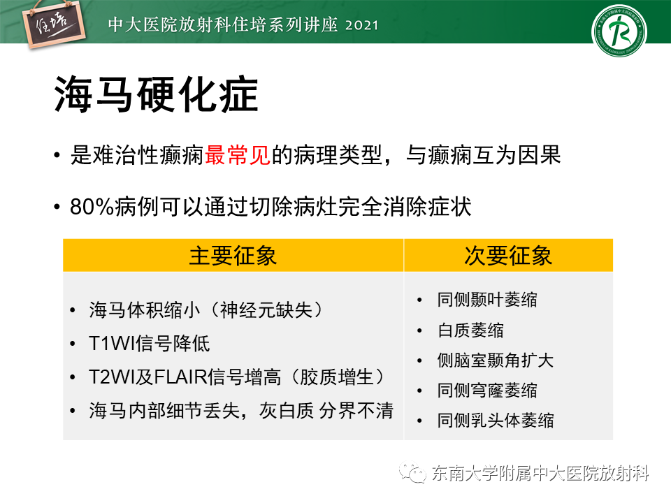 影像PPT - 【PPT】癫痫MR成像与常见疾病-18