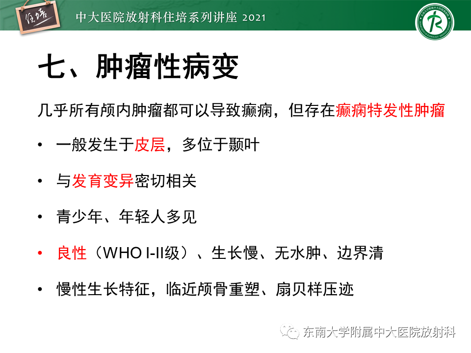 影像PPT - 【PPT】癫痫MR成像与常见疾病-48