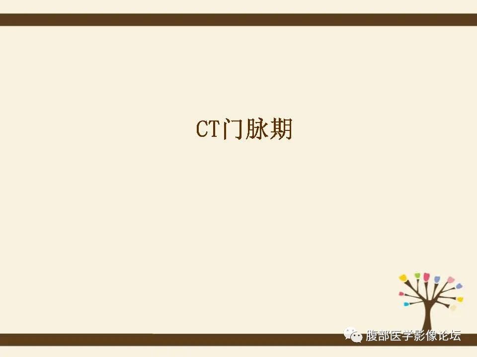 影像PPT - 【病例】胰腺平滑肌肉瘤1例CT影像诊断-10 影像PPT - 【病例】胰腺平滑肌肉瘤1例CT影像诊断-10