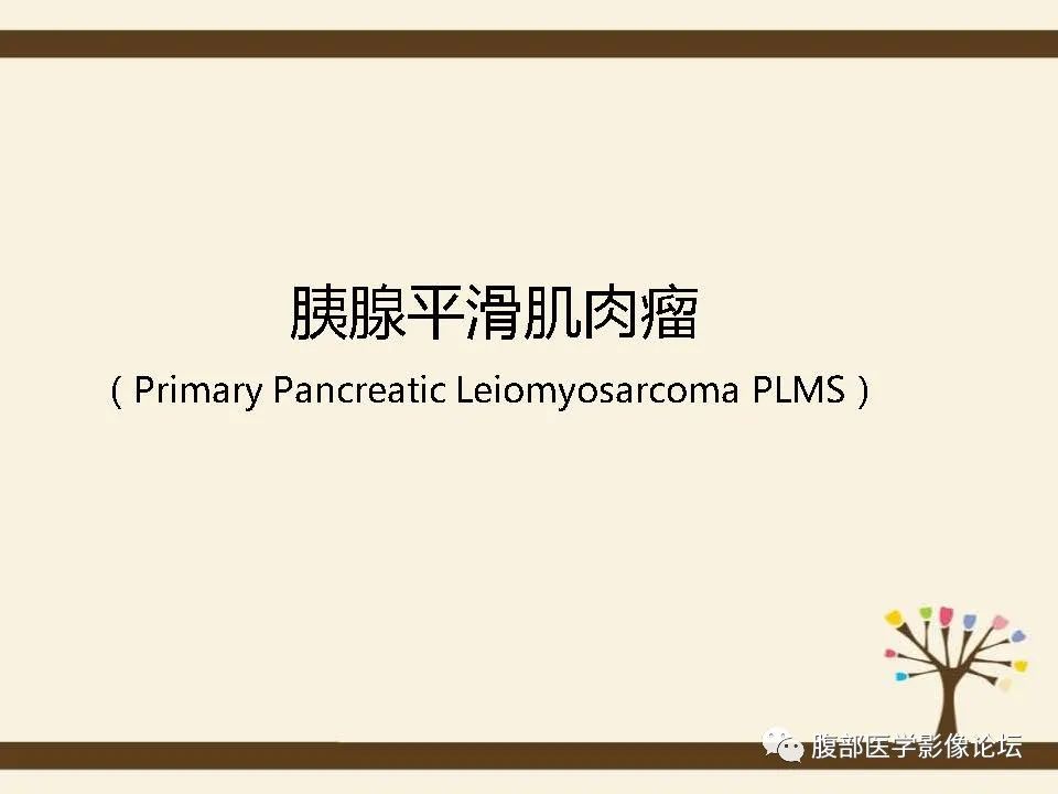 影像PPT - 【病例】胰腺平滑肌肉瘤1例CT影像诊断-20 影像PPT - 【病例】胰腺平滑肌肉瘤1例CT影像诊断-20