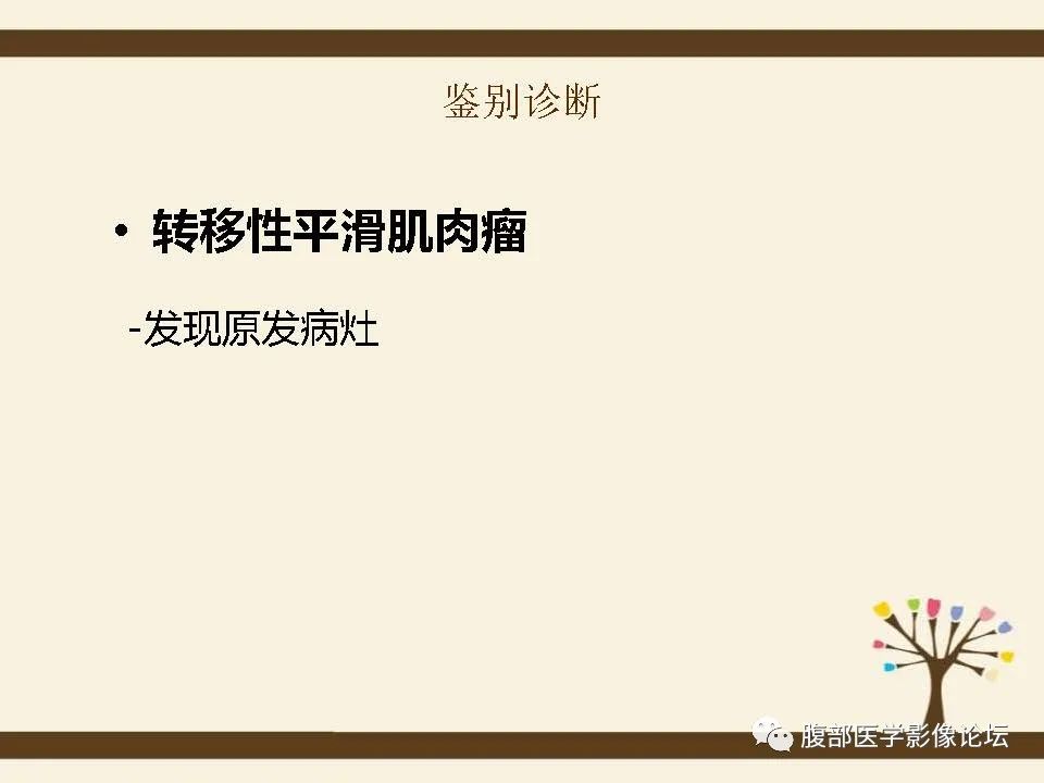 影像PPT - 【病例】胰腺平滑肌肉瘤1例CT影像诊断-31 影像PPT - 【病例】胰腺平滑肌肉瘤1例CT影像诊断-31