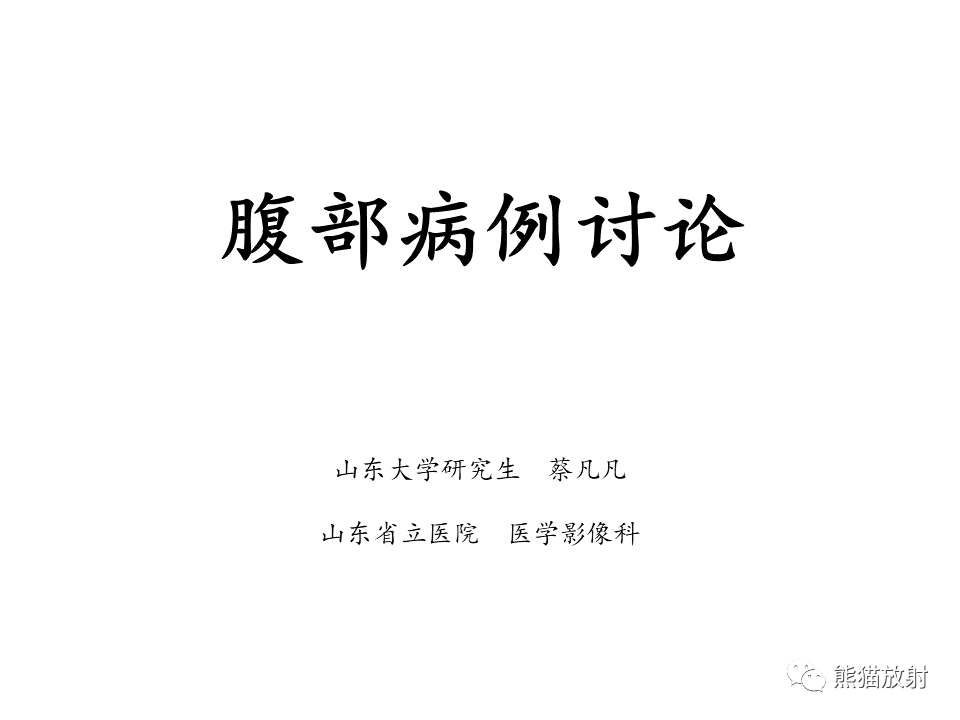 影像PPT - 【病例】肾上腺占位两例—腺瘤VS嗜铬细胞瘤CT及MR-1