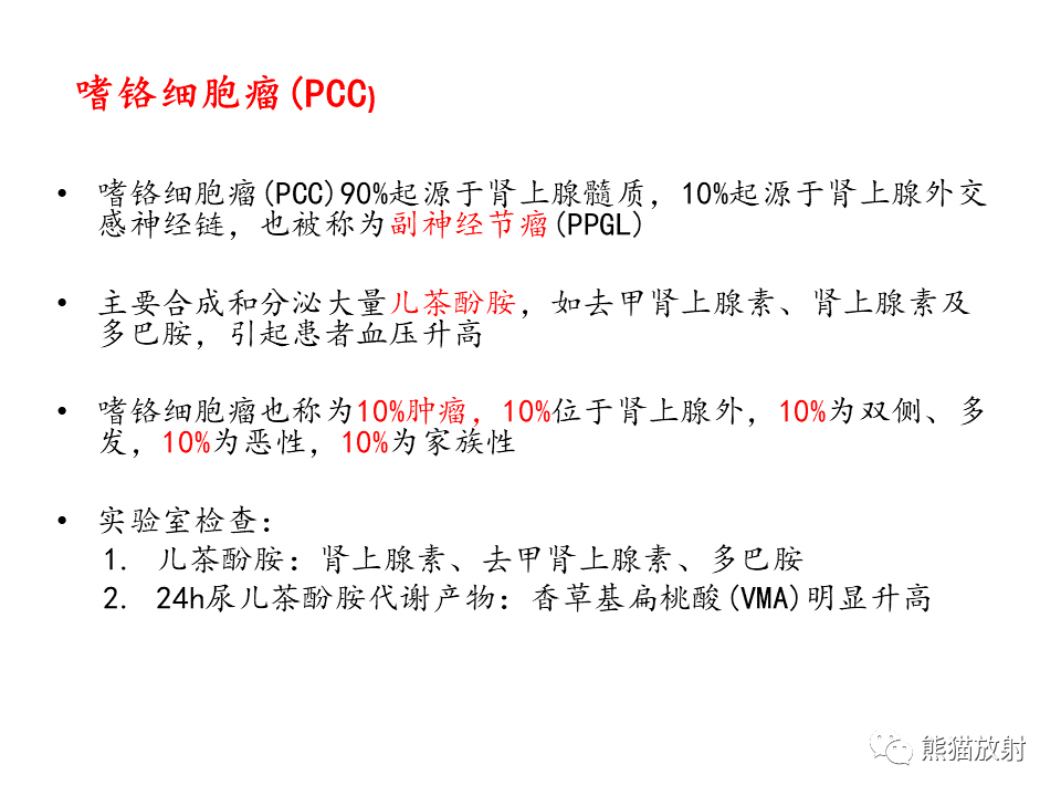 影像PPT - 【病例】肾上腺占位两例—腺瘤VS嗜铬细胞瘤CT及MR-24