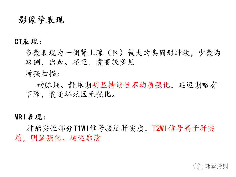 影像PPT - 【病例】肾上腺占位两例—腺瘤VS嗜铬细胞瘤CT及MR-25