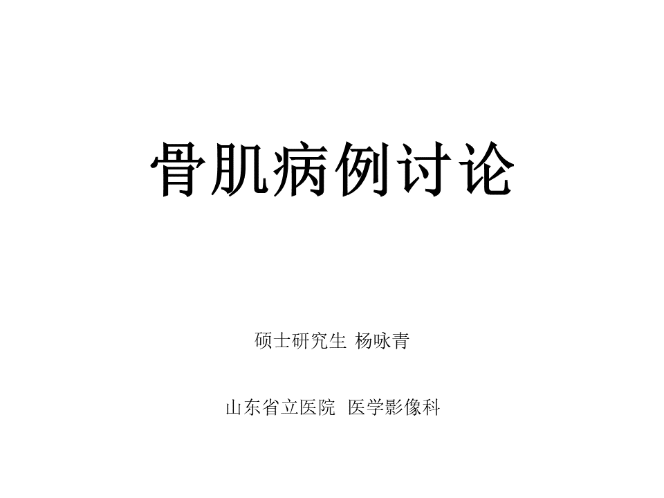 影像PPT - 【病例】软骨肉瘤2例X线CT及MR影像-1