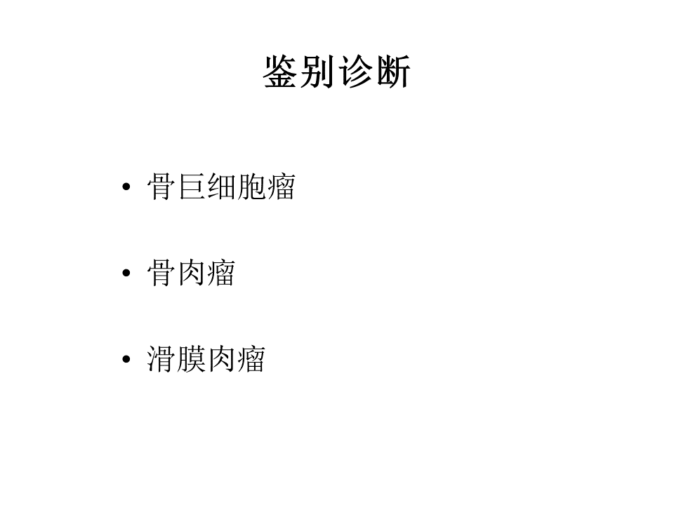 影像PPT - 【病例】软骨肉瘤2例X线CT及MR影像-33