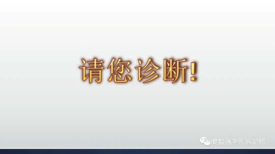 影像PPT - 【病例】卵巢Brenner瘤1例MR影像-14 影像PPT - 【病例】卵巢Brenner瘤1例MR影像-14