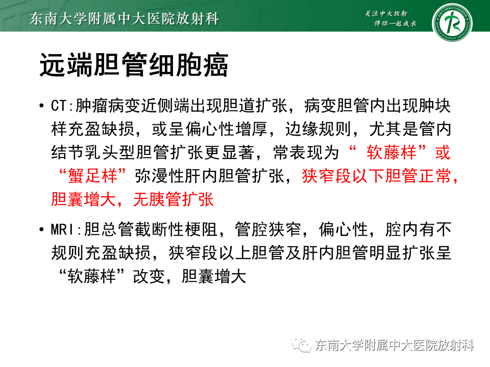 影像PPT - 【PPT】恶性胆道梗阻疾病影像诊断思路-18