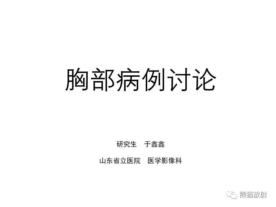 影像PPT - 【病例】局灶性机化性肺炎2例CT影像诊断-1
