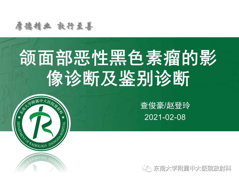 影像PPT - 【病例】颌面部恶性黑色素瘤1例MR影像-6