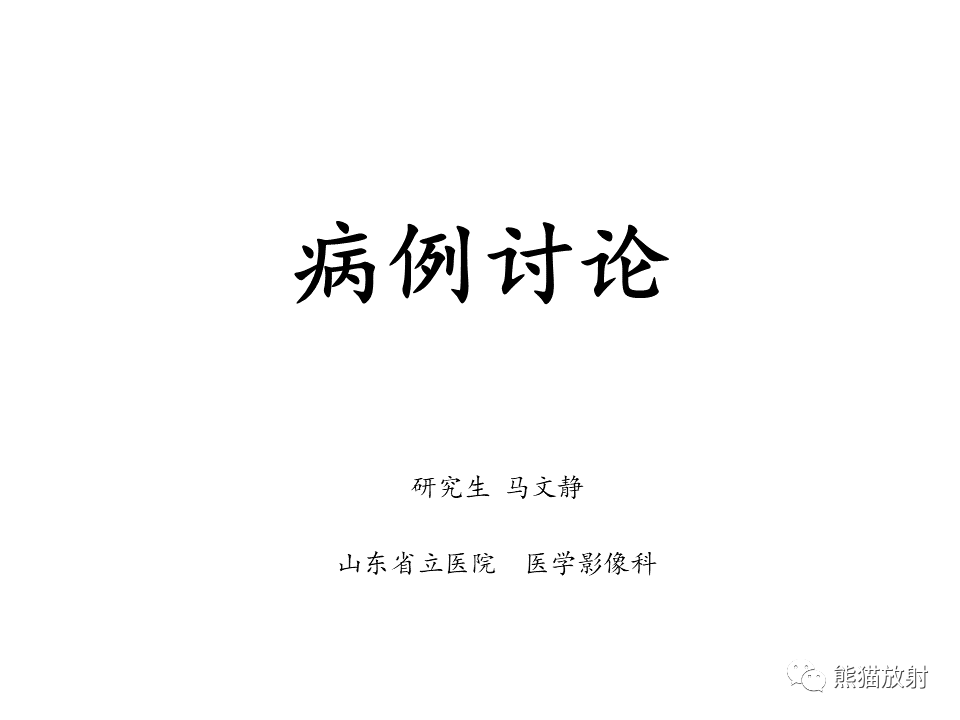 影像PPT - 【病例】鞍区脊索瘤VS淋巴瘤-1