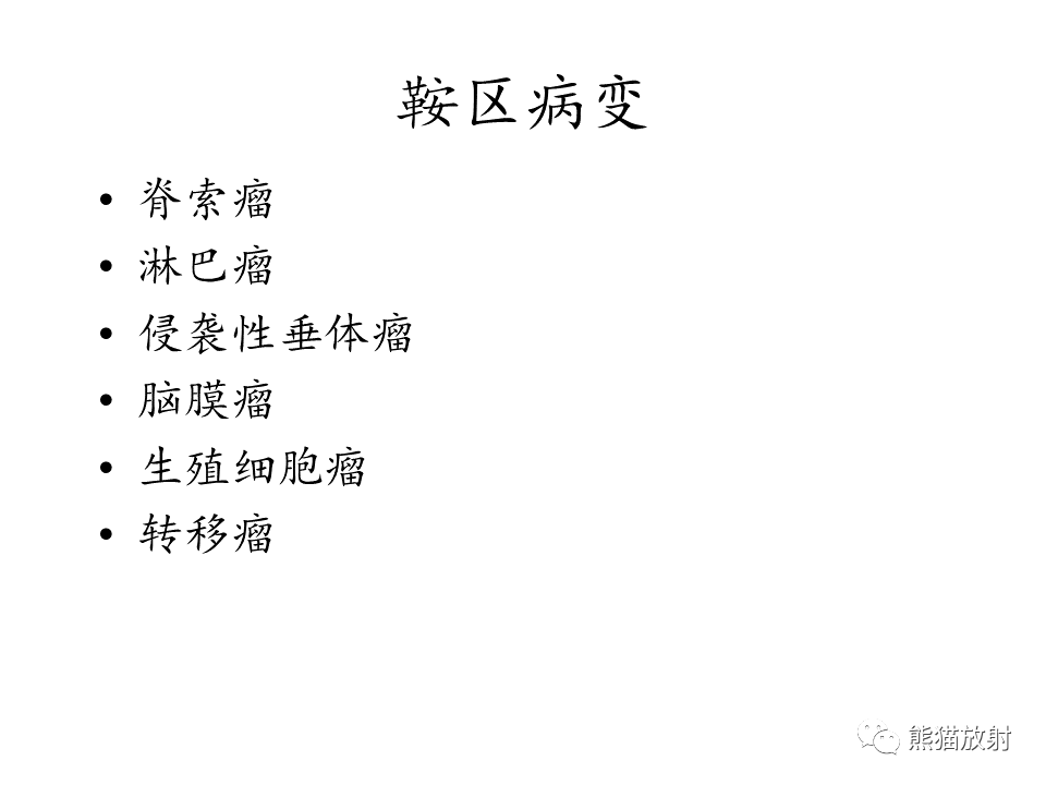 影像PPT - 【病例】鞍区脊索瘤VS淋巴瘤-23