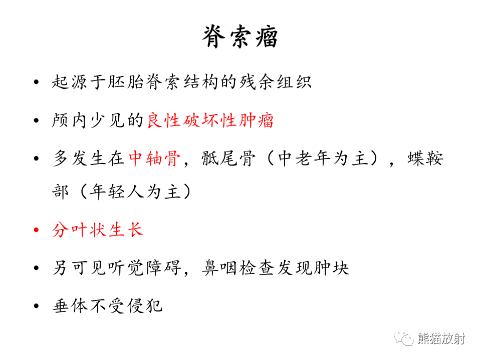 影像PPT - 【病例】鞍区脊索瘤VS淋巴瘤-24