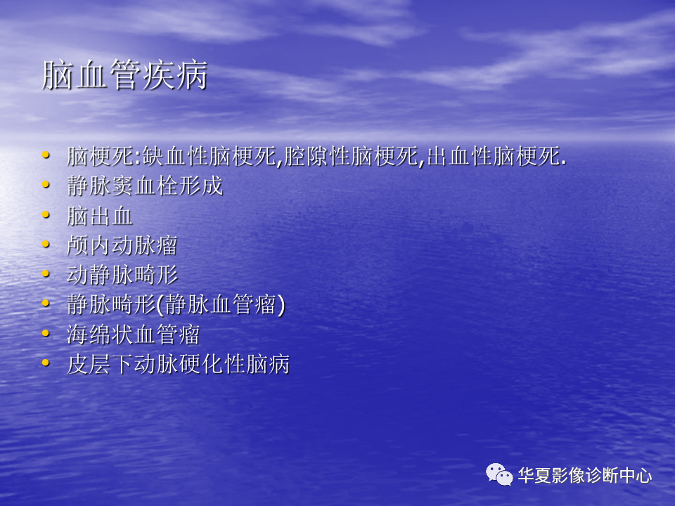 影像PPT - 【PPT】脑血管病变的MRI-2