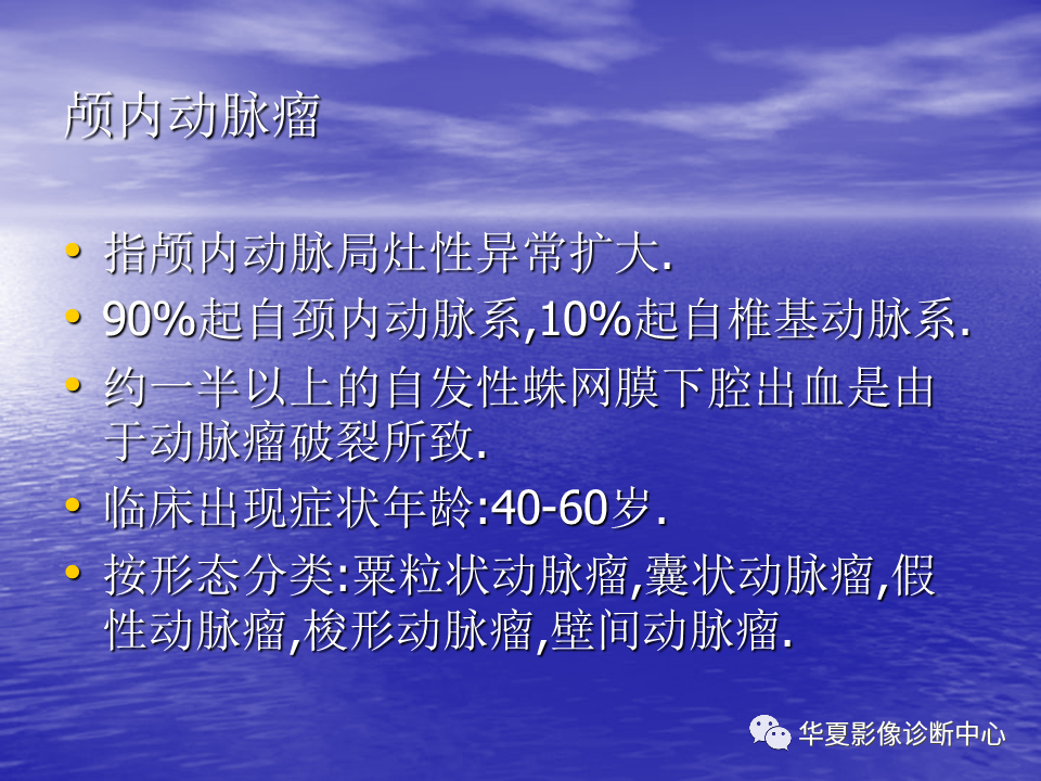 影像PPT - 【PPT】脑血管病变的MRI-27