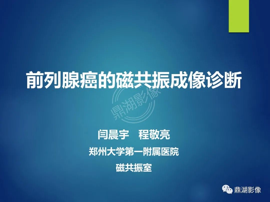影像PPT - 【PPT】前列腺癌的磁共振成像诊断-1