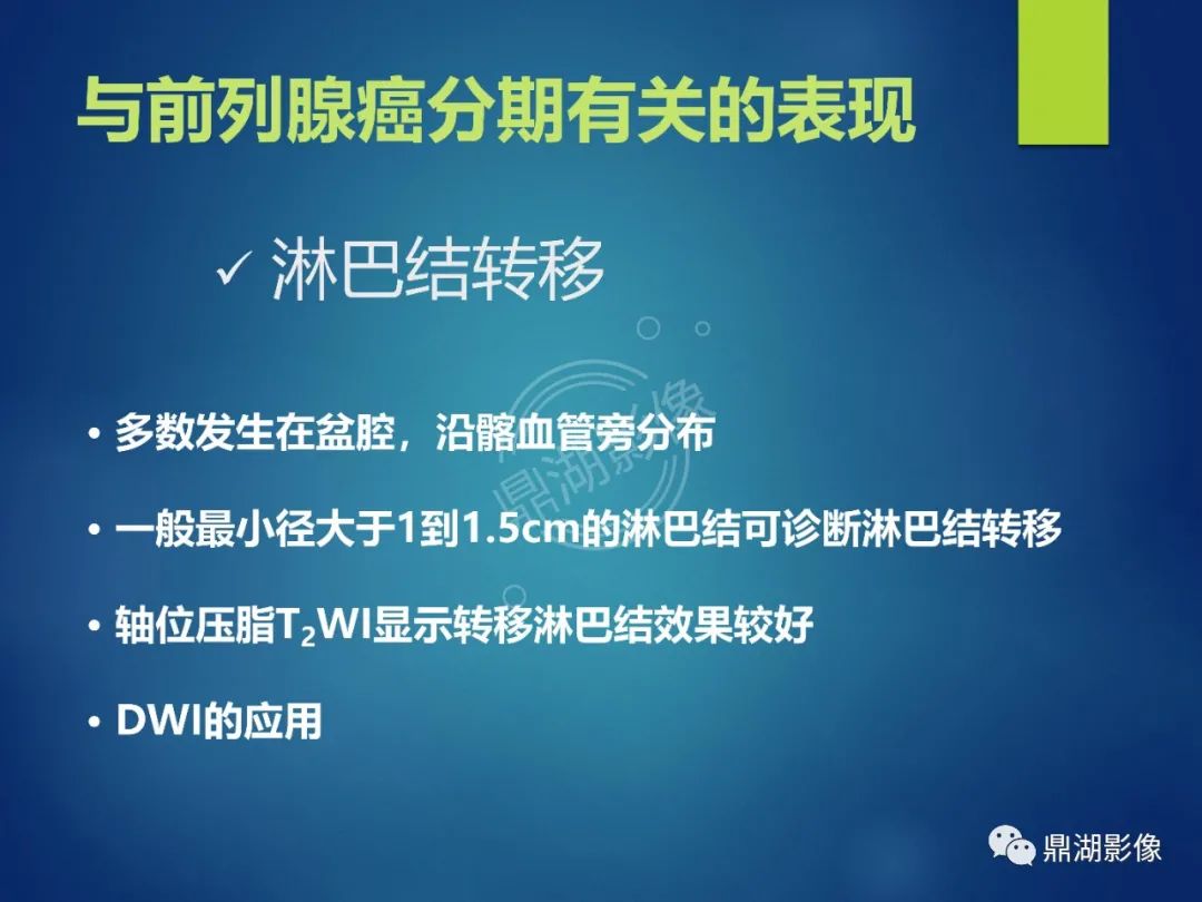 影像PPT - 【PPT】前列腺癌的磁共振成像诊断-39