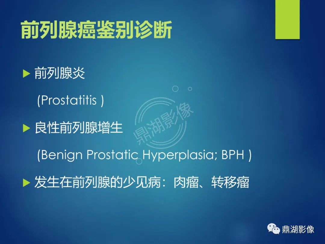 影像PPT - 【PPT】前列腺癌的磁共振成像诊断-44