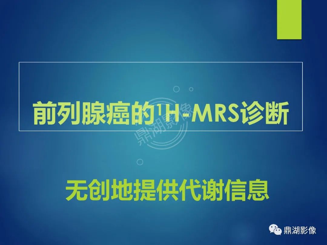 影像PPT - 【PPT】前列腺癌的磁共振成像诊断-56