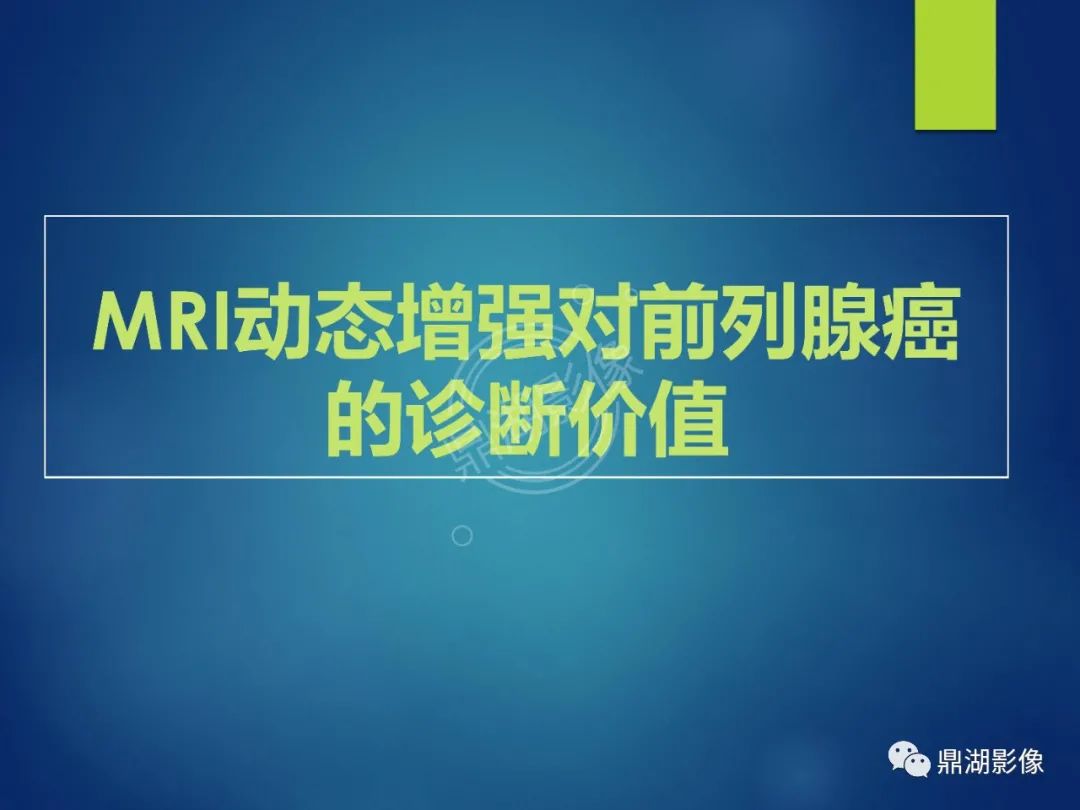 影像PPT - 【PPT】前列腺癌的磁共振成像诊断-67