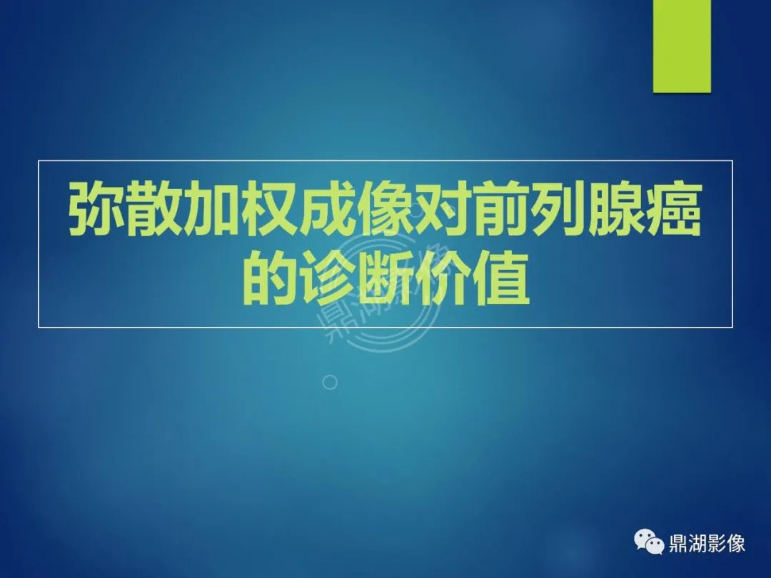 影像PPT - 【PPT】前列腺癌的磁共振成像诊断-73