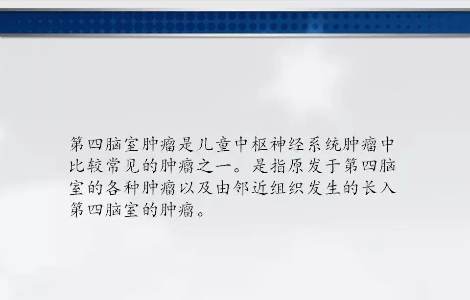 影像PPT - 【PPT】四脑室肿瘤影像诊断与鉴别诊断-2