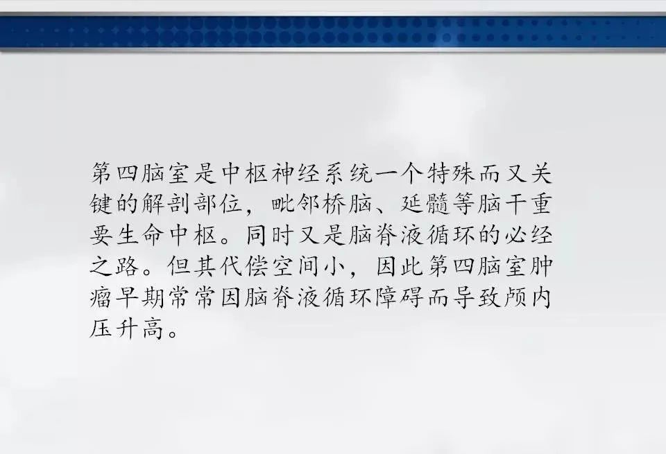 影像PPT - 【PPT】四脑室肿瘤影像诊断与鉴别诊断-3