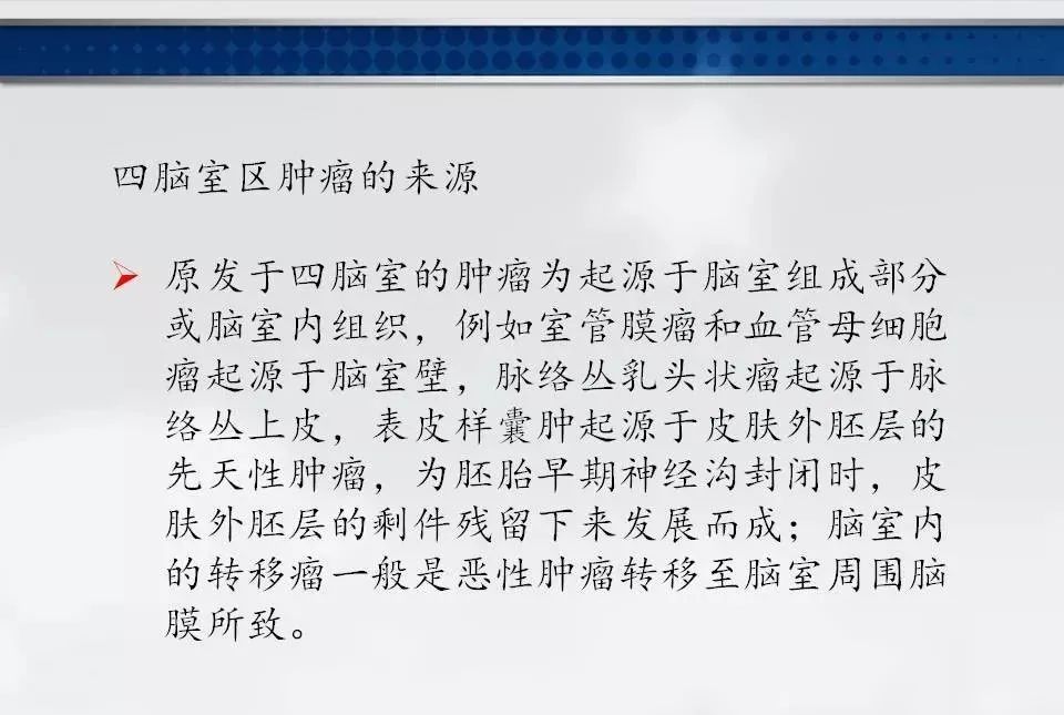 影像PPT - 【PPT】四脑室肿瘤影像诊断与鉴别诊断-11