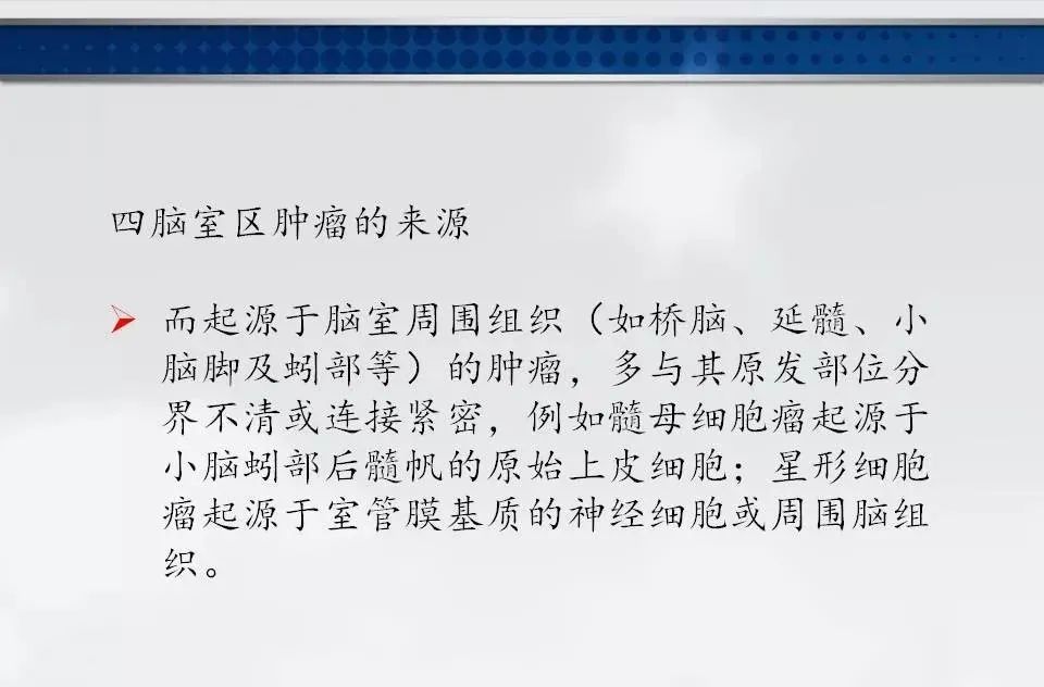 影像PPT - 【PPT】四脑室肿瘤影像诊断与鉴别诊断-12