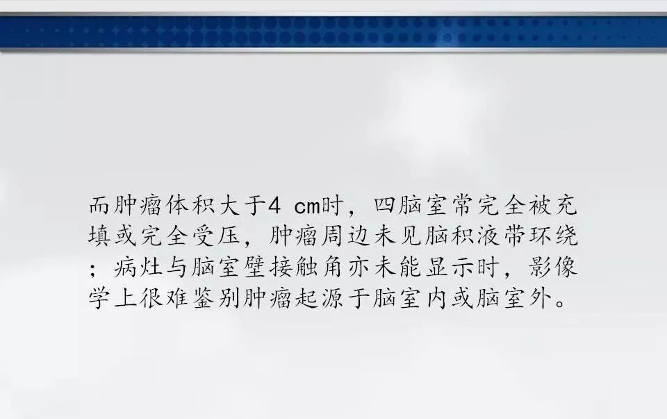 影像PPT - 【PPT】四脑室肿瘤影像诊断与鉴别诊断-27