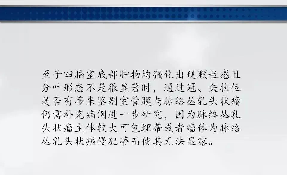 影像PPT - 【PPT】四脑室肿瘤影像诊断与鉴别诊断-28