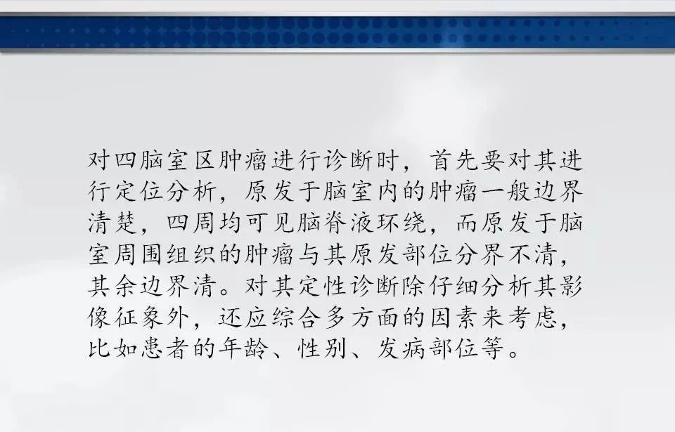 影像PPT - 【PPT】四脑室肿瘤影像诊断与鉴别诊断-36