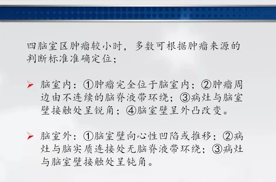 影像PPT - 【PPT】四脑室肿瘤影像诊断与鉴别诊断-37