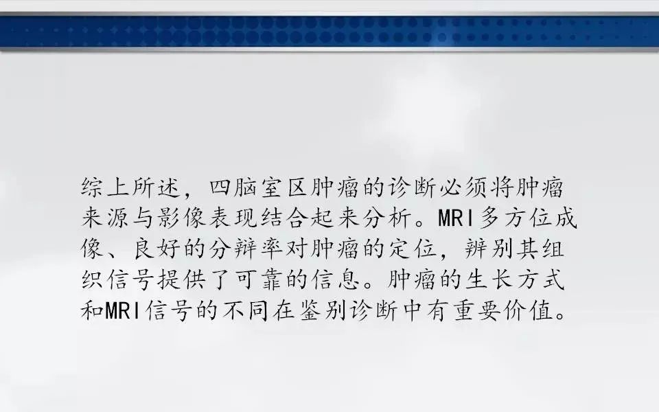 影像PPT - 【PPT】四脑室肿瘤影像诊断与鉴别诊断-38