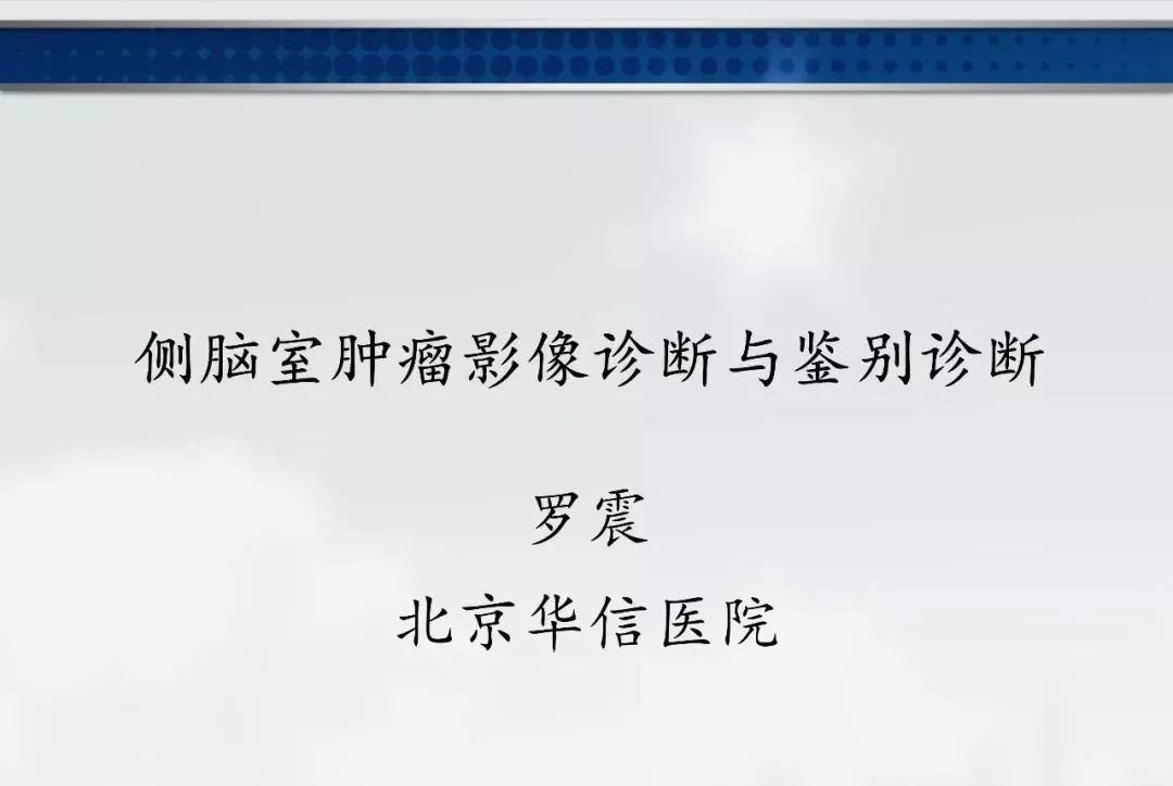 影像PPT - 【PPT】侧脑室肿瘤影像诊断及鉴别诊断-1