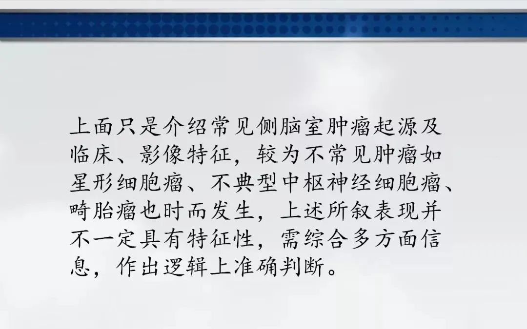 影像PPT - 【PPT】侧脑室肿瘤影像诊断及鉴别诊断-29