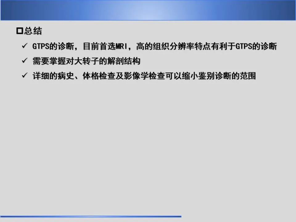 影像PPT - 【PPT】股骨大转子疼痛综合征MR特征-31