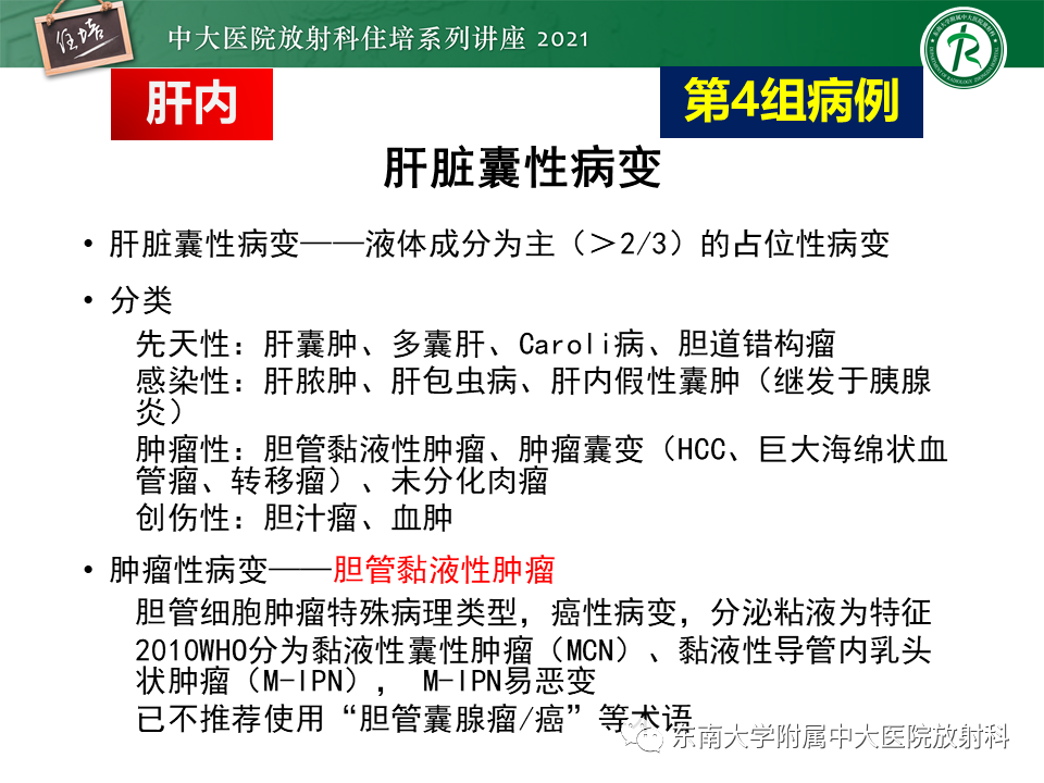 影像PPT - 【PPT】认识胆道系统影像常见漏诊、误诊病变-23