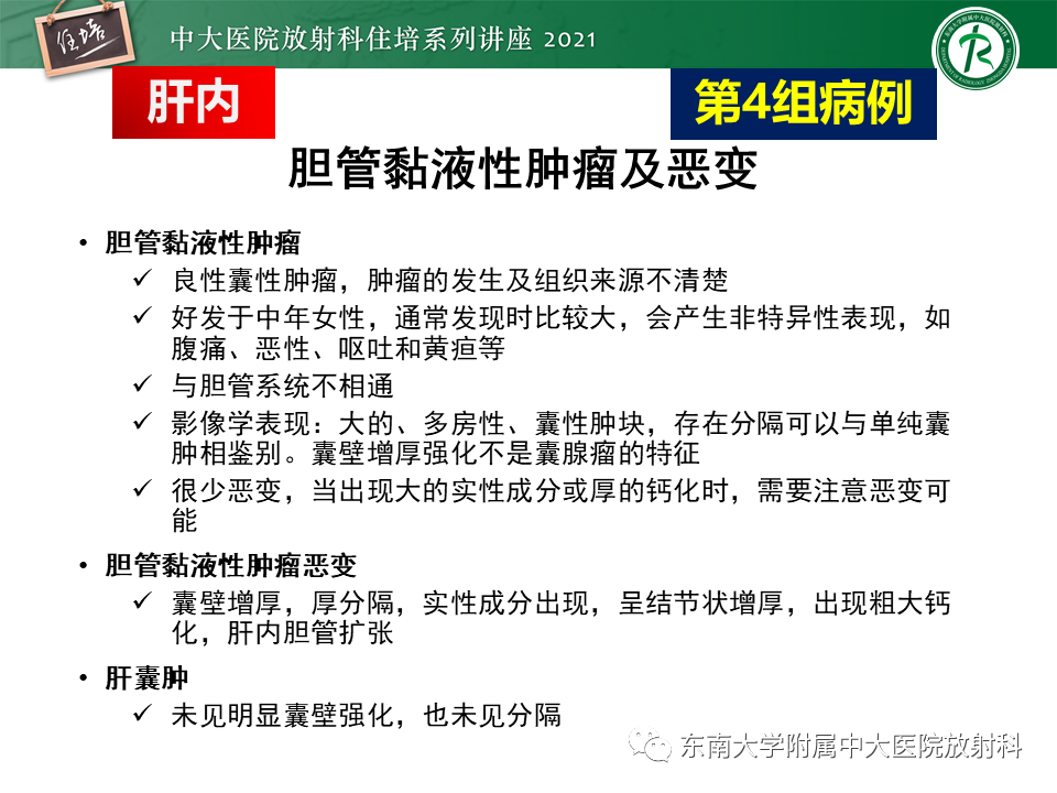 影像PPT - 【PPT】认识胆道系统影像常见漏诊、误诊病变-24
