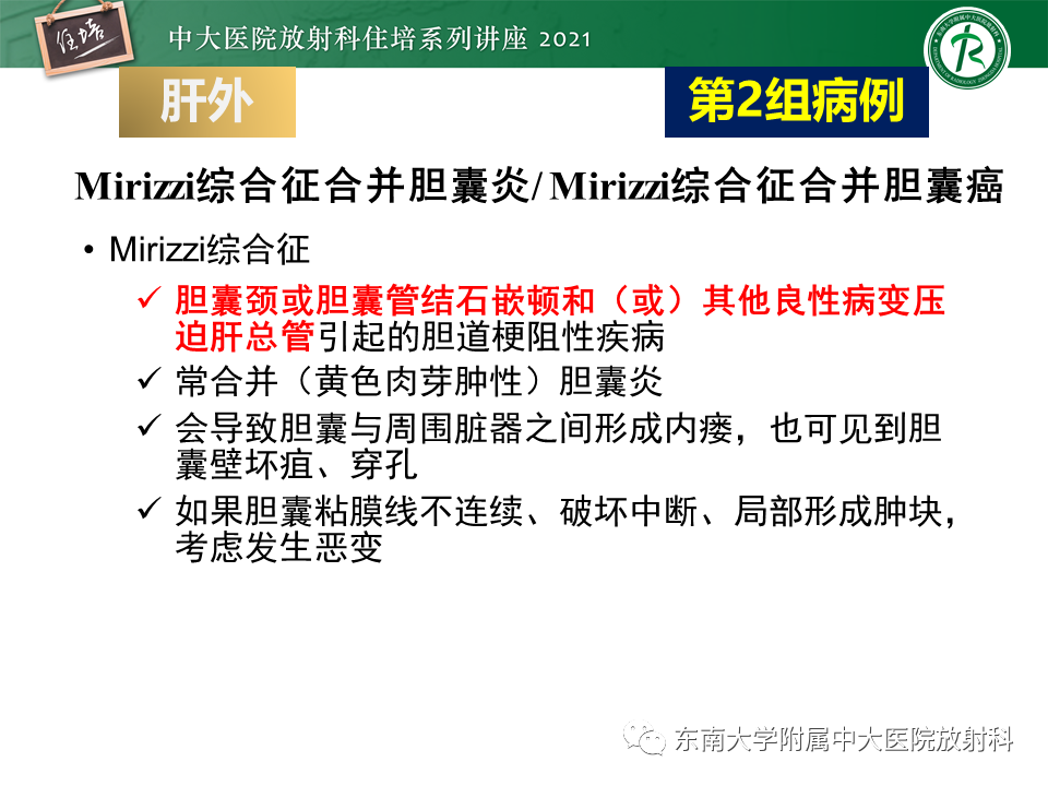 影像PPT - 【PPT】认识胆道系统影像常见漏诊、误诊病变-32