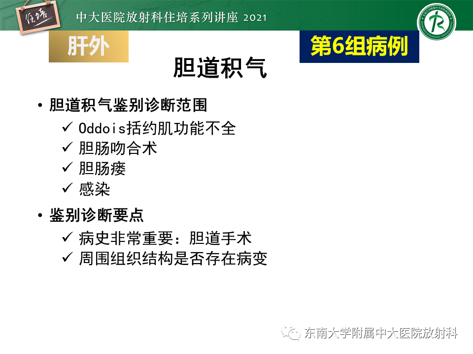 影像PPT - 【PPT】认识胆道系统影像常见漏诊、误诊病变-60