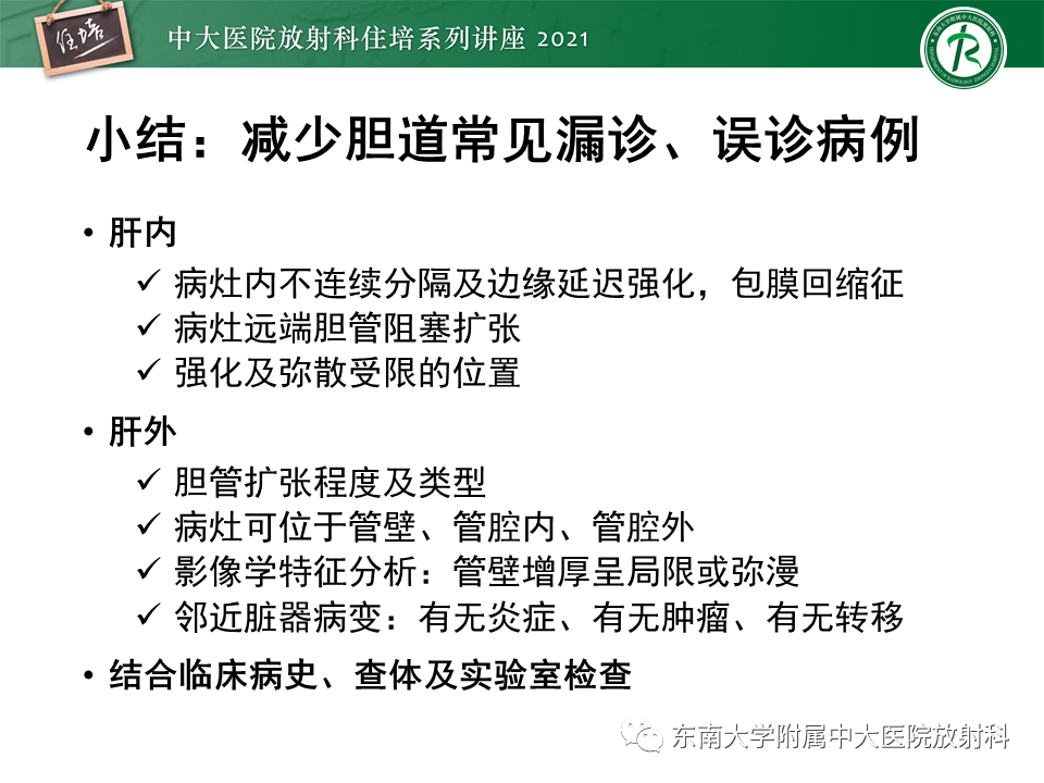 影像PPT - 【PPT】认识胆道系统影像常见漏诊、误诊病变-61