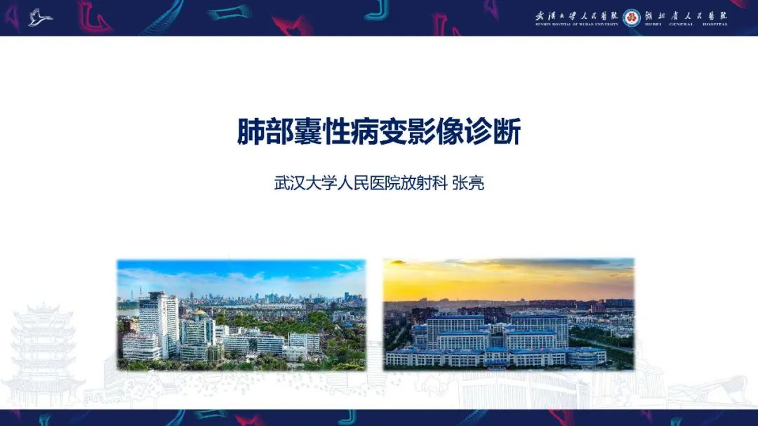 影像PPT - 【PPT】肺部囊性病变影像诊断-1