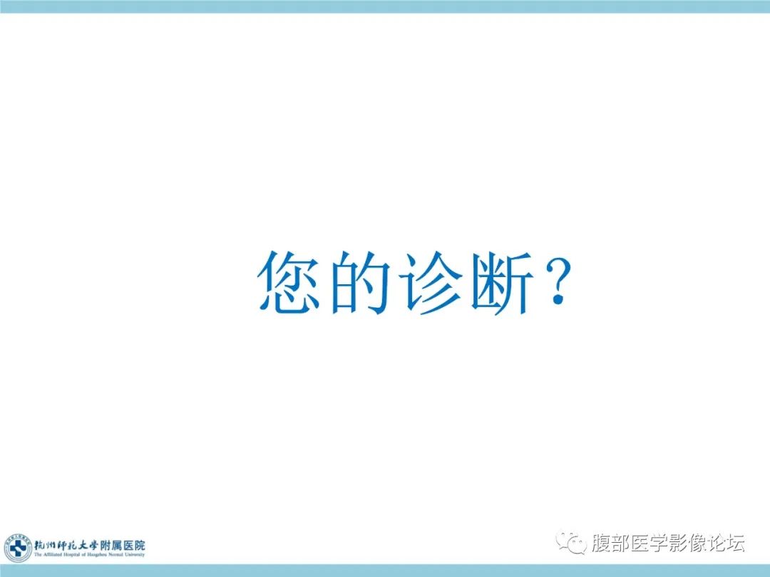 影像PPT - 【病例】脾脏淋巴瘤1例CT及MR影像讨论-19