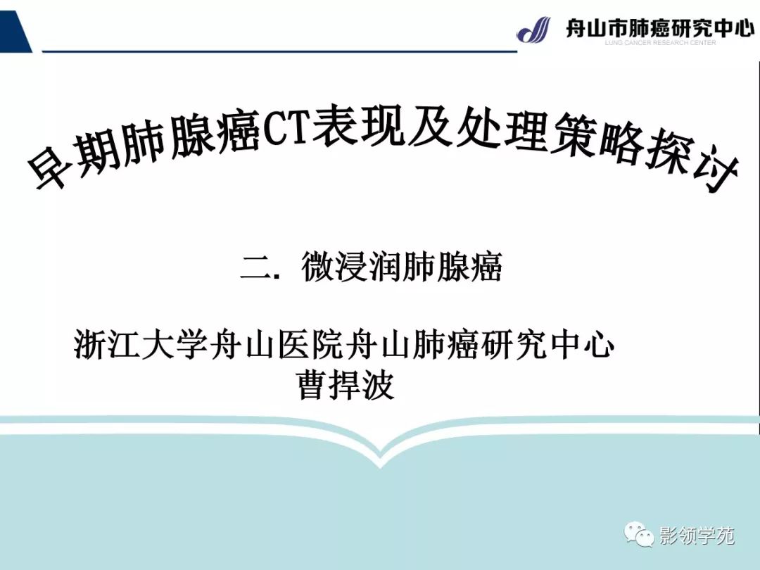 影像PPT - 【PPT】早期肺腺癌CT表现与处理策略探讨—微浸润肺腺癌-1 影像PPT - 【PPT】早期肺腺癌CT表现与处理策略探讨—微浸润肺腺癌-1