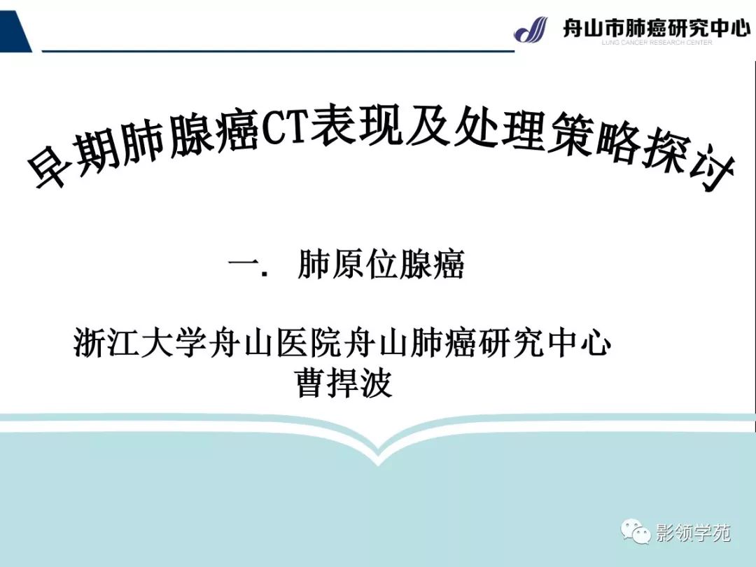 影像PPT - 【PPT】早期肺腺癌CT表现与处理策略探讨—肺原位腺癌-1 影像PPT - 【PPT】早期肺腺癌CT表现与处理策略探讨—肺原位腺癌-1